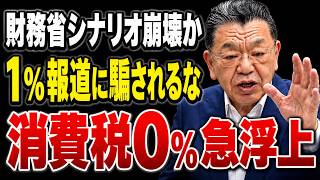 【緊急解説】高市政権VS財務省、ついに全面戦争へ…消費税0%を潰す“財源論”の正体