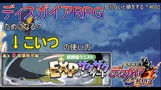 【ディスガイアRPG】　ためになる！EXPゲートの使い方