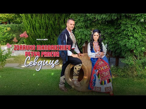 ZDRAVKO MANDADZHIEV & PETYA PANEVA - SEVDITSE / Здравко Мандаджиев и Петя Панева - Севдице | 2023