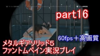 メタルギアソリッド５ファントムペイン実況プレイ　part16【PS4版】