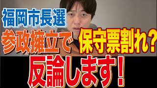 参政党がよしとみ景子さん擁立へ！日本保守党の支持者が保守票割れと騒ぎ始める【福岡市長選】