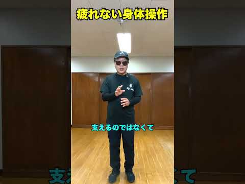 疲れない身体操作　#武術 #太極拳  #護身術   50代 ♯60代  #転倒防止  #体幹
