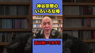 神谷宗幣のいろいろな噂【日本保守党/百田尚樹/有本香】