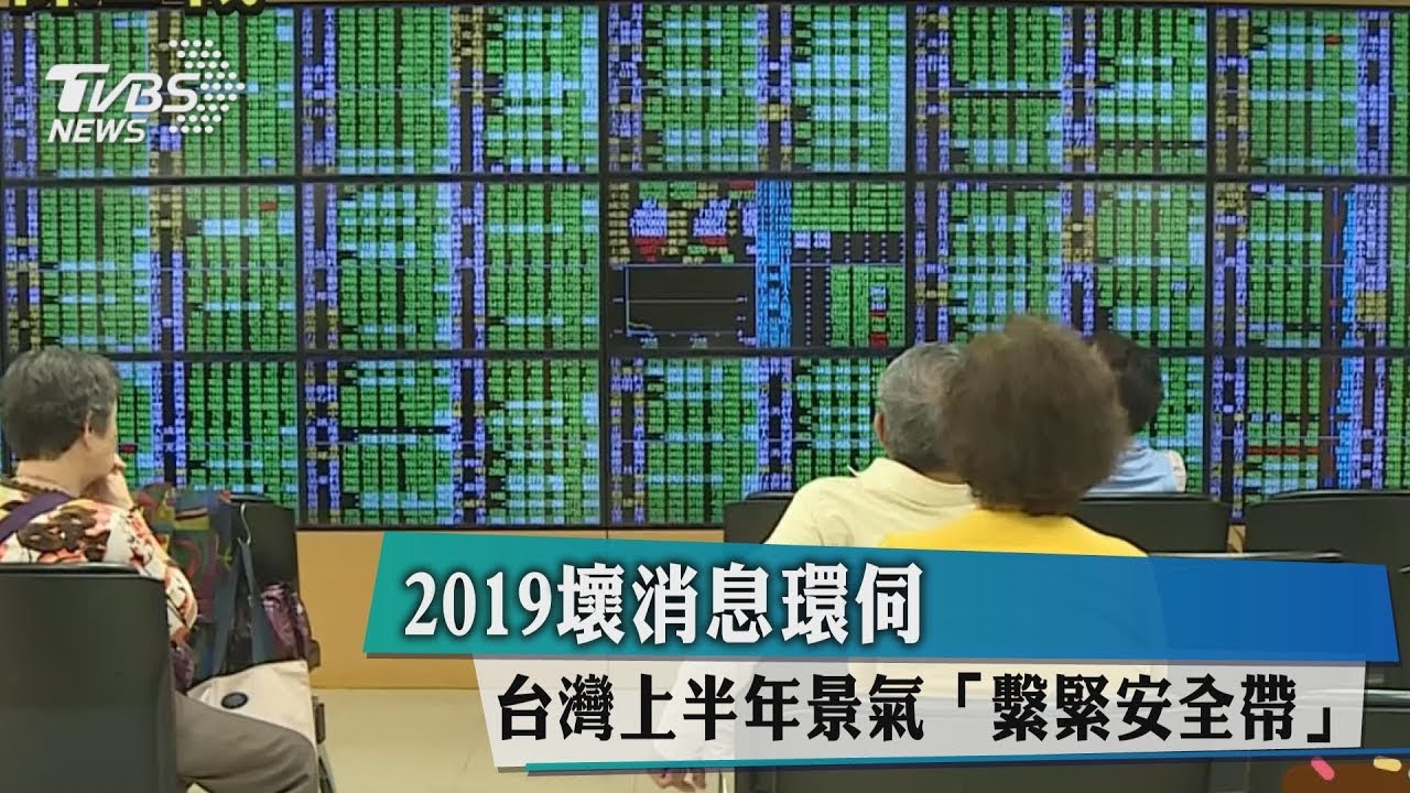 2019壞消息環伺 台灣上半年景氣「繫緊安全帶」