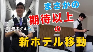 【CA密着】ステイ先のホテルが変わり正直帰りたくないです・・・