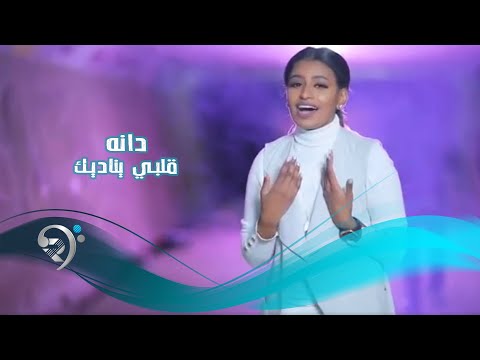 قلبي يناديك دانه