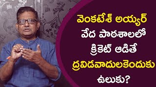 Venkatesh Iyer Plays Cricket In Vedic School: Dravidian Parties See Red | Raka Lokam Venkatesh Iyer Plays Cricket In Vedic School: Dravidian Parties See Red | Raka Lokam