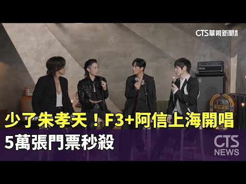 少了朱孝天！　F3+阿信上海開唱　5萬張門票秒殺