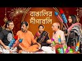 Every Bengali Family On Diwali Bengali Comedy Video Hoichoi