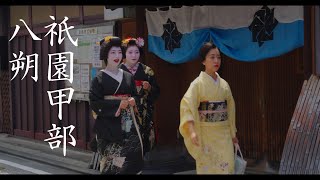 ＜シネマ4K＞祇園甲部　八朔　2025年
