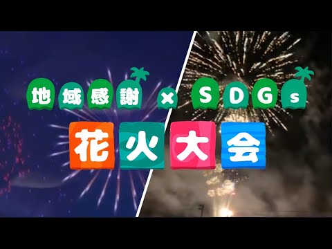 コミュニケーション学科 【あつ森】あつ森から飛び出して学生が花火上げてみた！【あつまらない！花火大会】/The Breakout:A Fireworks/Animal Crossing/Echizen Fireworks