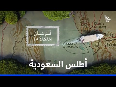 أطلس السعودية: جزيرة فرسان | Saudi Atlas – Farsan Island