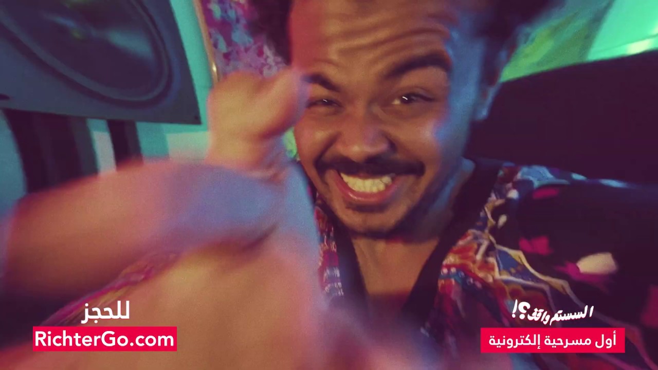 اول مسرحية الكترونية السيستم واقف