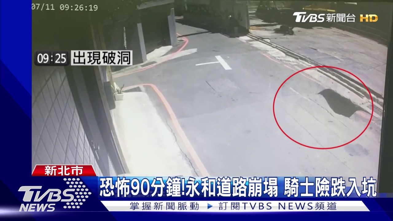恐怖90分鐘!永和道路崩塌 騎士險跌入坑