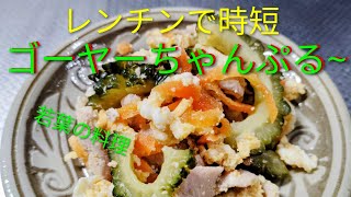 【料理下手でも作れる】簡単料理レシピ【ゴーヤーちゃんぷる∼】