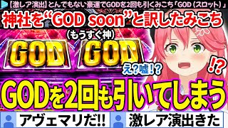 【激レア演出】神社を"GOD soon"と訳したみこち、GODを2回も引いて神になってしまう「GOD(スロット)」面白まとめ【さくらみこ/ホロライブ切り抜き】