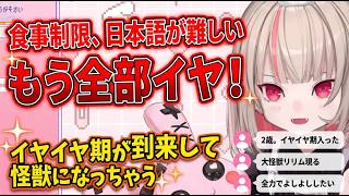 イヤイヤ期になってしまい怪獣になって暴れまわりたいりりむ【魔界ノりりむ/にじさんじ切り抜き】