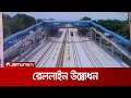 কুমিল্লা লাকসাম ডুয়েল গেজ রেললাইন উদ্বোধন rail minister