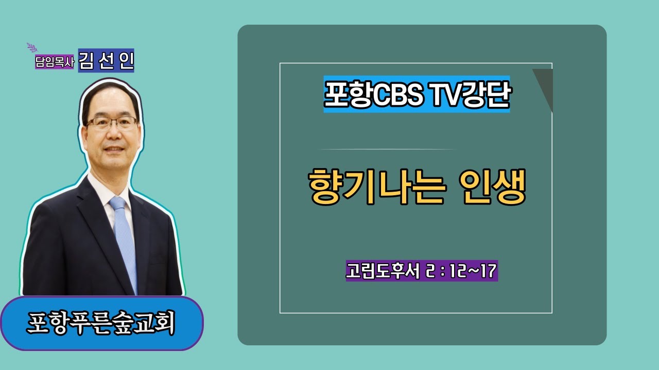 포항CBS TV강단 (포항푸른숲교회 김선인…