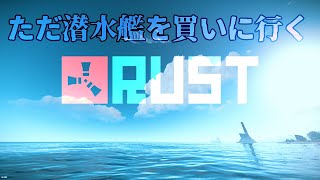 🔴[JP/EN] RUST#114　ただ潜水艦を買いに行く