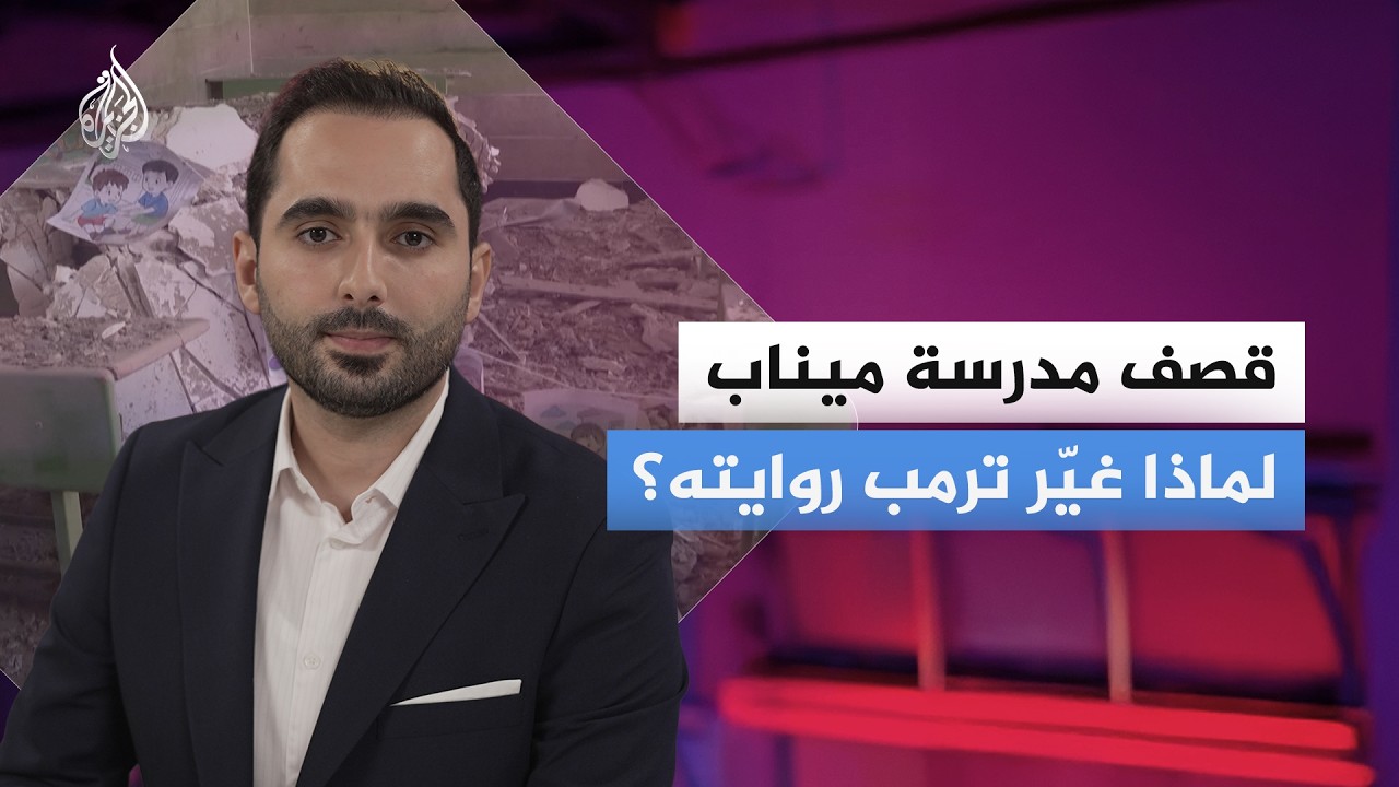 فيديو | تباين في رواية ترمب بشأن غارة أمريكية استهدفت مدرسة في إيران.. ما القصة؟