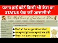 Patna High Court Case Status Check How To Check Case Status Of Patna High Court By Main Case No