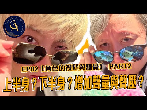 【演員教練 #EP02】教練也瘋狂的問題？! 體內共鳴音？空間音？｜角色的視角與聽覺PART2｜