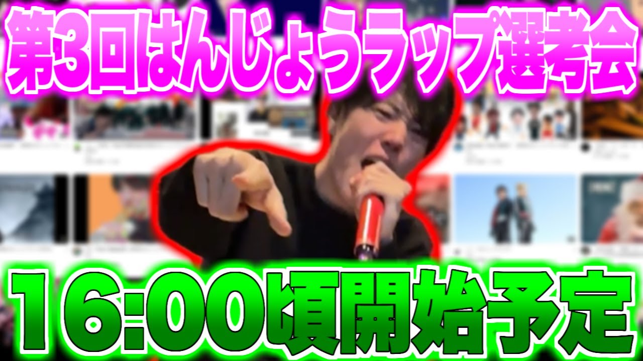 第3回はんじょうラップ選考会の開始日時について話すはんじょう【2024/12/21】