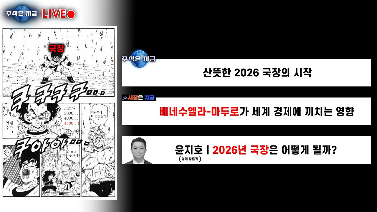 산뜻한 2026 국장의 시작ㅣ베네수엘라-마두로가 세계 경제에 끼치는 영향ㅣ윤지호 '2026년 국장은 어떻게 …