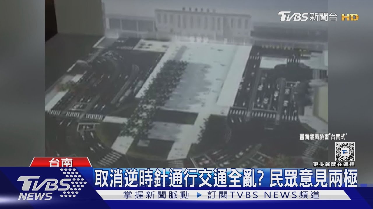 台南火車站圓環變站前廣場 逆時針路線全亂引發討論