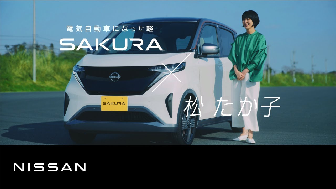 【日産サクラ】松たか子×電気自動車になった軽