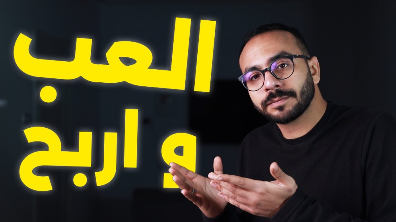 الربح من الانترنت فلوس بسيطه من لعب الالعاب ! الربح من الانترنت بدون راس مال Ga