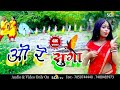 O Re Suga Milan Das New Khortha Video Song 2023 SD TV MUSIC Jhumar Geet
