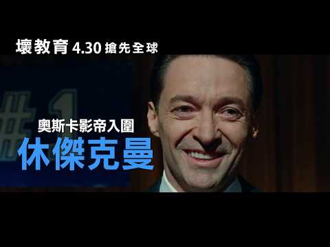 【壞教育】正式預告｜4.30 搶先全球上映