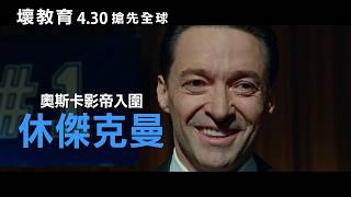 【壞教育】正式預告｜4.30 搶先全球上映