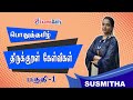 General Tamil : திருக்குறள் கேள்விகள் பகுதி 01 | Thirukkural Important