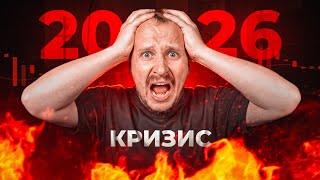 💥 Финансовый КРИЗИС 2026  - такого мир еще не видел... thumbnail