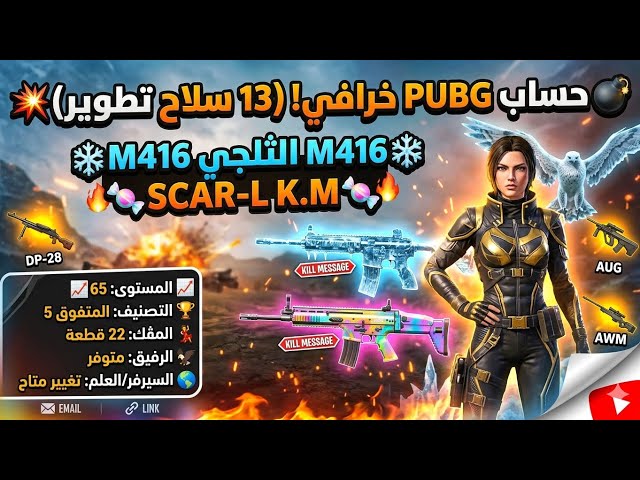 لحق أو ما تلحق! ‍♂️ حساب ببجي لفل 65 مع النوادر (M4 الثلجي ورفيق الصقر)