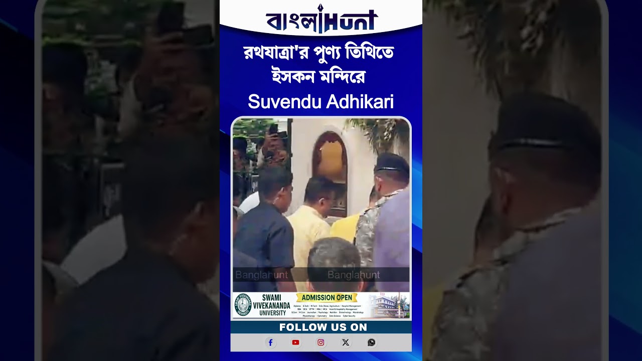 রথযাত্রা'র পুণ্য তিথিতে ইসকন মন্দিরে Suvendu Adhikar