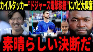 【大谷翔平】カイルタッカーがドジャースに電撃移籍決定！デビットオルティスが大興奮で語る…ジョー・トーリも考察していく