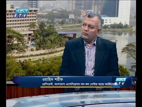 একুশে বিজনেস দুপুর ২৭ জানুয়ারি ২০১৯(আলোচক: ওয়াহিদ শরীফ-প্রেসিডেন্ট,বাংলাদেশ এসোসিয়েশন অব কল সেন্টার অ্যান্ড আউটসোর্সিং।)