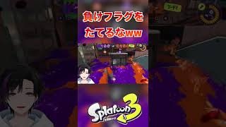 負けフラグをたてるな！ww [スプラトゥーン３] #shorts #splatoon3 #スプラトゥーン3 #スプラ3