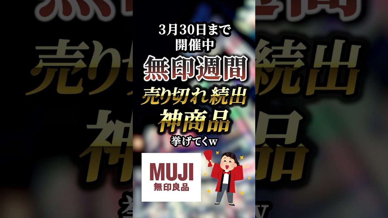 【3月30日まで開催中】無印週間で売り切れ続出した神商品7選　　　【無印良品】【無印】【無印良品週間】