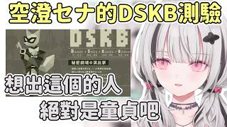 Asumi覺得這個色色人格測驗的問題是童貞想出來的w【空澄セナ / Asumi Sena】【VSPO中文精華】【16 DSKB Types】