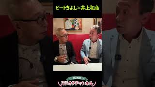 ビートきよしが喝！今の政治家にモノ申す！～ジャーナリスト井上和彦 公式YouTube「ミリオタチャンネル」～