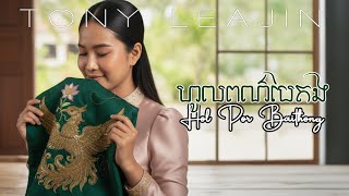 Tony Leajin - ហូលពណ៌បៃតង (Hol Por Baithong) | Lyrics Video