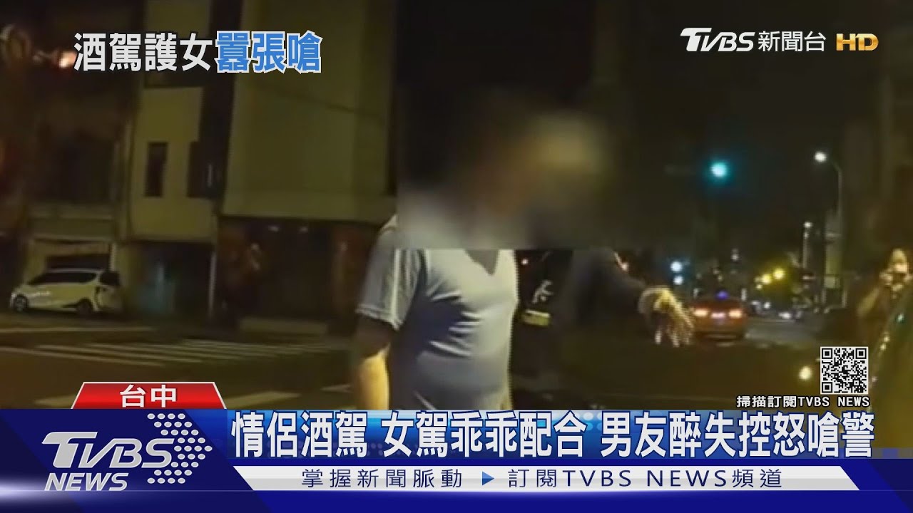 情侶酒駕!女駕駛乖乖配合 男友醉失控怒嗆警