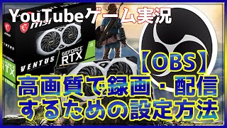 【OBS】高画質で録画・配信するための設定方法【NVENC】