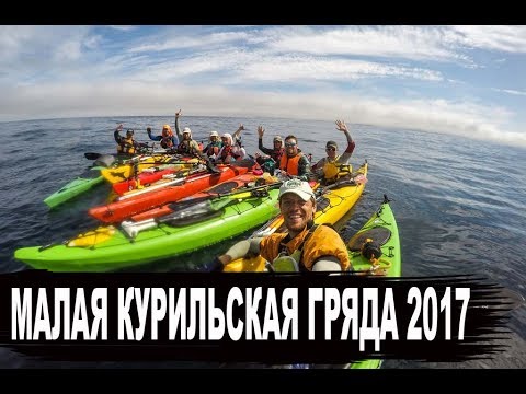 Здесь говорят о морском каякинге: Малая Курильская гряда 2017