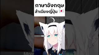 ภาษาอังกฤษ สำเนียงญี่ปุ่น by Fubuki #Hololive #vtuber #ตื่นมาแปล
